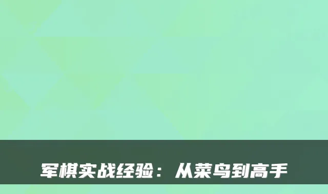 军棋实战经验：从菜鸟到高手