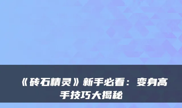 《砖石精灵》新手必看：变身高手技巧大揭秘