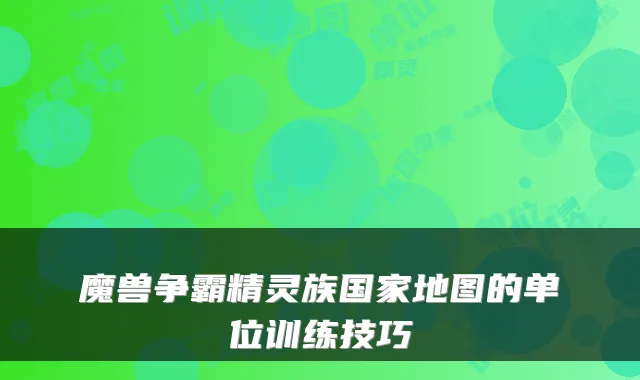魔兽争霸精灵族国家地图的单位训练技巧