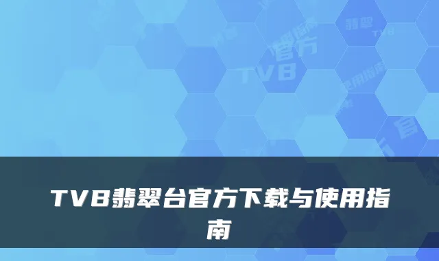TVB翡翠台官方下载与使用指南