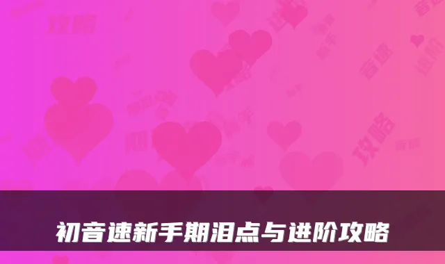 初音速新手期泪点与进阶攻略