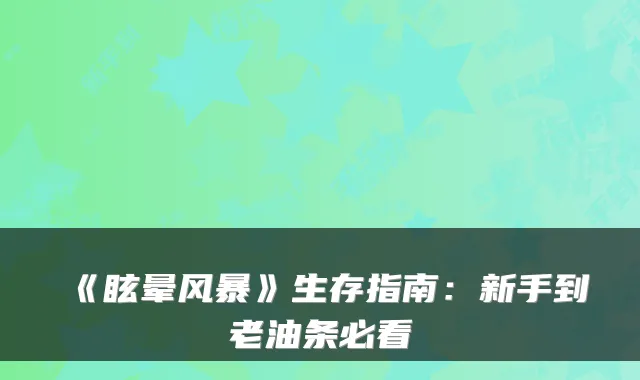 《眩晕风暴》生存指南：新手到老油条必看
