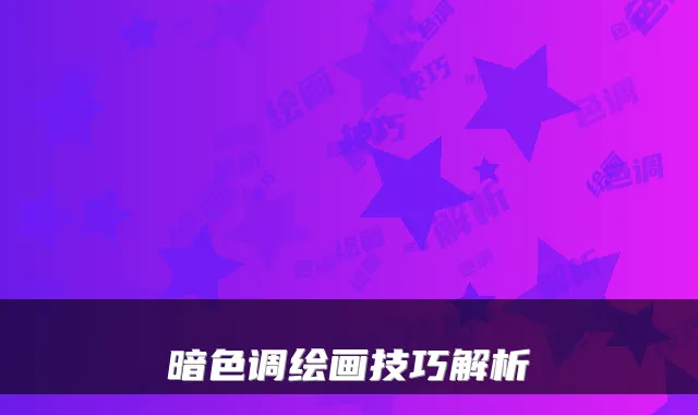 暗色调绘画技巧解析