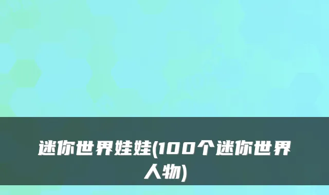 迷你世界娃娃(100个迷你世界人物)
