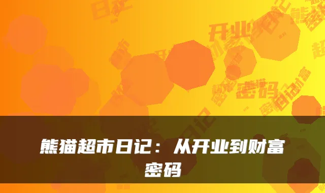 熊猫超市日记：从开业到财富密码
