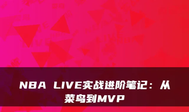 NBA LIVE实战进阶笔记：从菜鸟到MVP