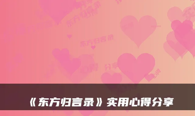 《东方归言录》实用心得分享