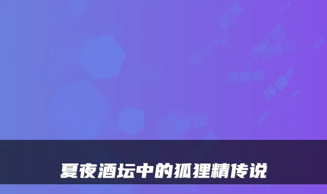 夏夜酒坛中的狐狸精传说
