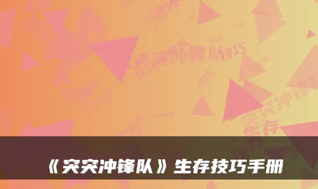 《突突冲锋队》生存技巧手册