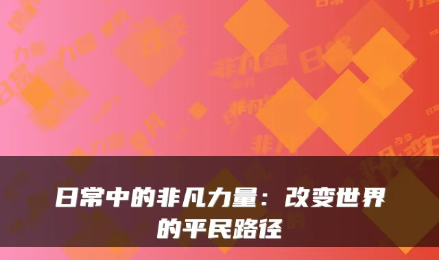 日常中的非凡力量：改变世界的平民路径