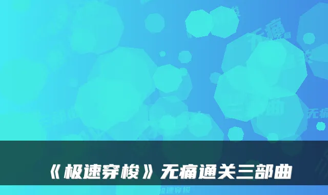 《极速穿梭》无痛通关三部曲