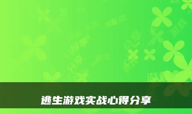 逃生游戏实战心得分享