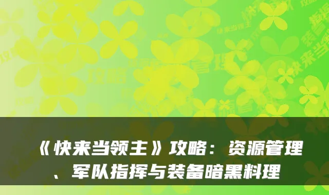 《快来当领主》攻略：资源管理、军队指挥与装备暗黑料理