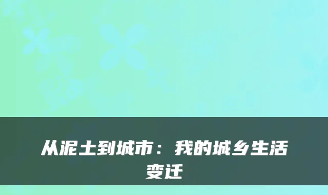 从泥土到城市：我的城乡生活变迁
