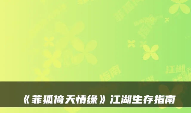《菲狐倚天情缘》江湖生存指南