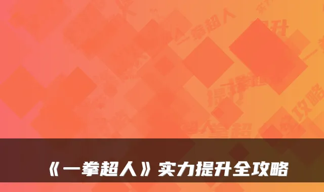 《一拳超人》实力提升全攻略