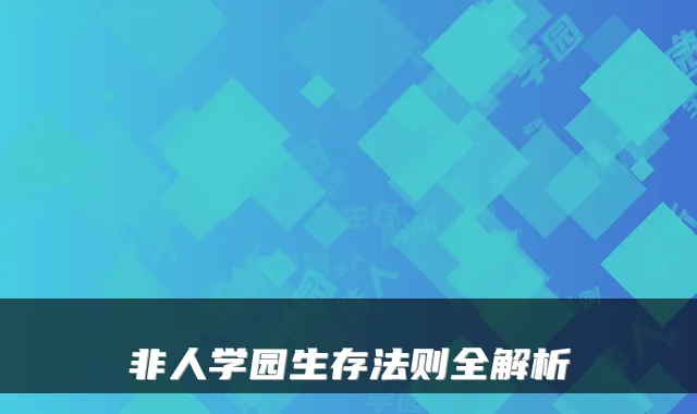非人学园生存法则全解析