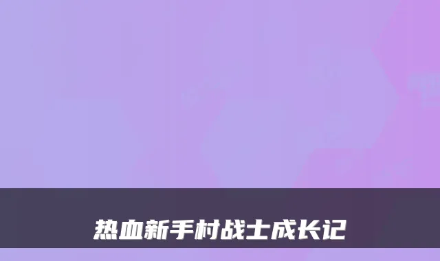 热血新手村战士成长记