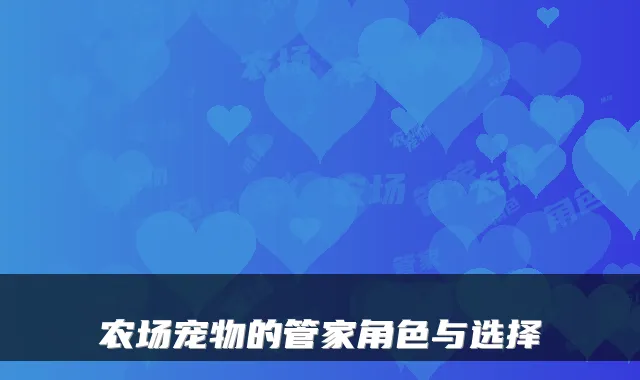 农场宠物的管家角色与选择