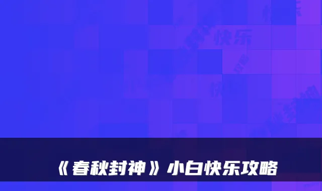 《春秋封神》小白快乐攻略