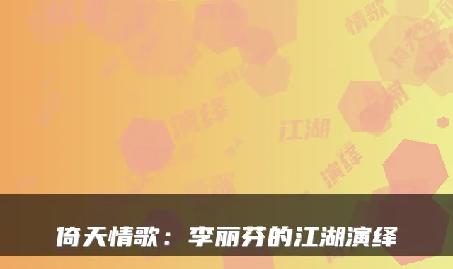 倚天情歌:李丽芬的江湖演绎