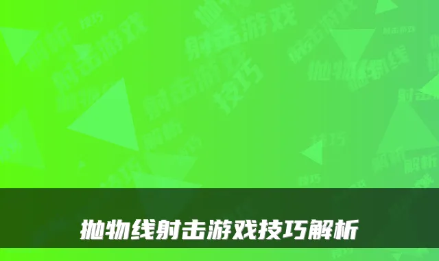 抛物线射击游戏技巧解析