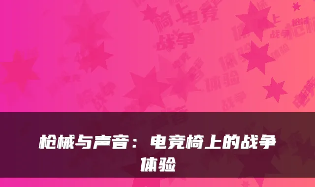 枪械与声音：电竞椅上的战争体验