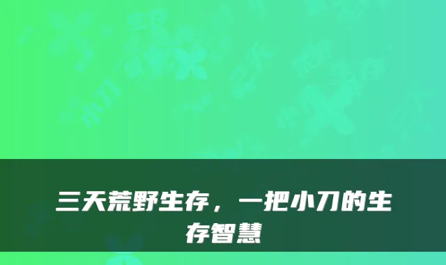 三天荒野生存，一把小刀的生存智慧