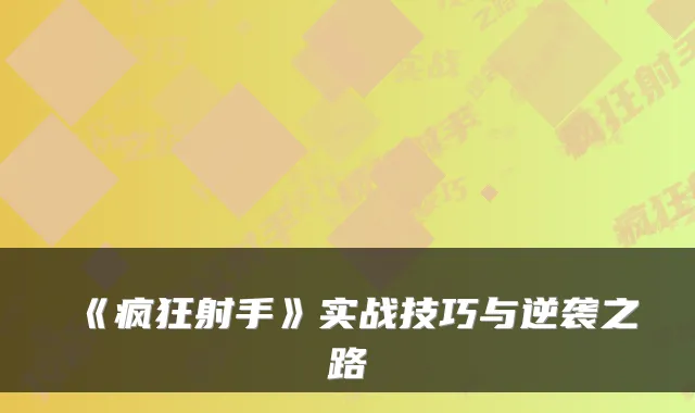 《疯狂射手》实战技巧与逆袭之路