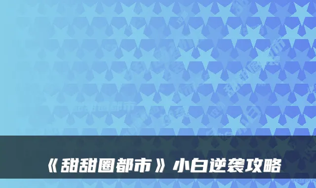 《甜甜圈都市》小白逆袭攻略
