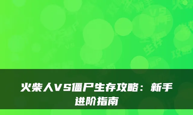 火柴人VS僵尸生存攻略:新手进阶指南