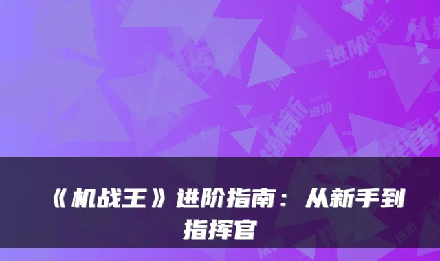 《机战王》进阶指南:从新手到指挥官
