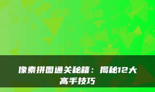 像素拼图通关秘籍：揭秘12大高手技巧