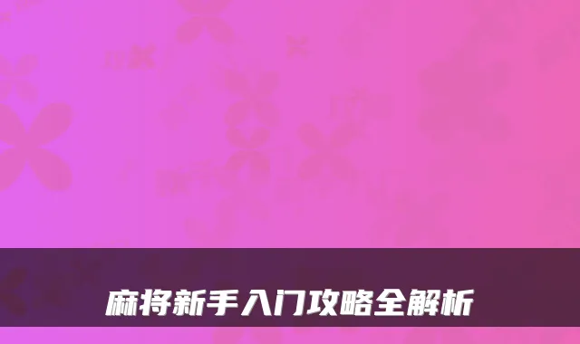 麻将新手入门攻略全解析