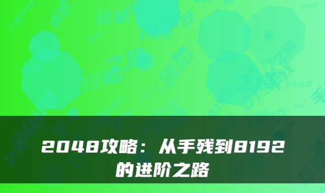 2048攻略：从手残到8192的进阶之路