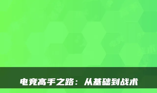 电竞高手之路：从基础到战术