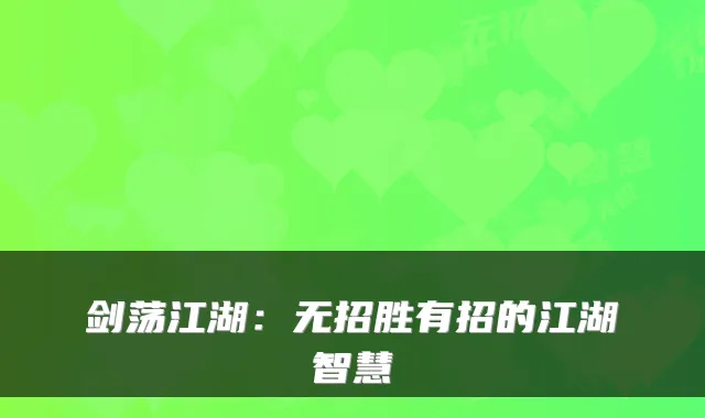 剑荡江湖：无招胜有招的江湖智慧