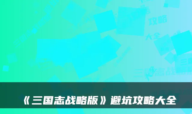 《三国志战略版》避坑攻略大全