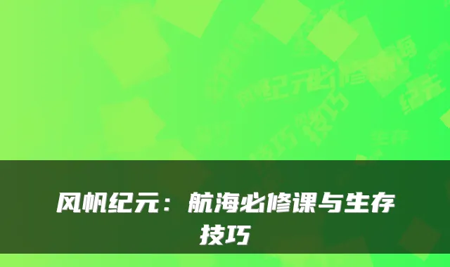 风帆纪元：航海必修课与生存技巧