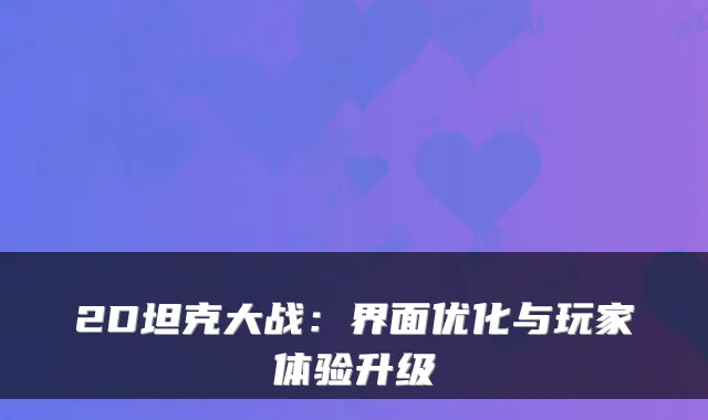 2D坦克大战：界面优化与玩家体验升级