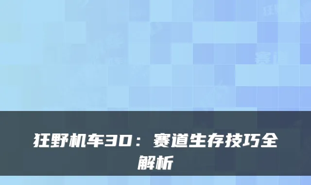 狂野机车3D：赛道生存技巧全解析