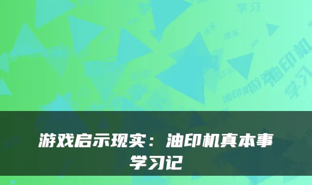 游戏启示现实：油印机真本事学习记
