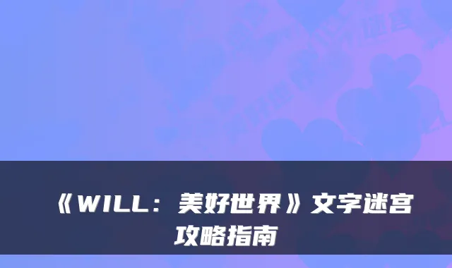 《WILL：美好世界》文字迷宫攻略指南
