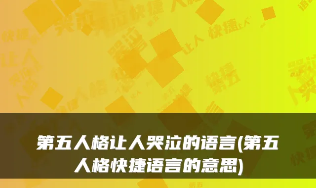 第五人格让人哭泣的语言(第五人格快捷语言的意思)