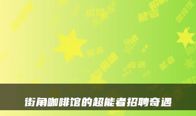 街角咖啡馆的超能者招聘奇遇