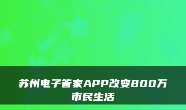 苏州电子管家APP改变800万市民生活