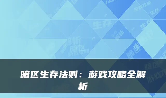 暗区生存法则：游戏攻略全解析