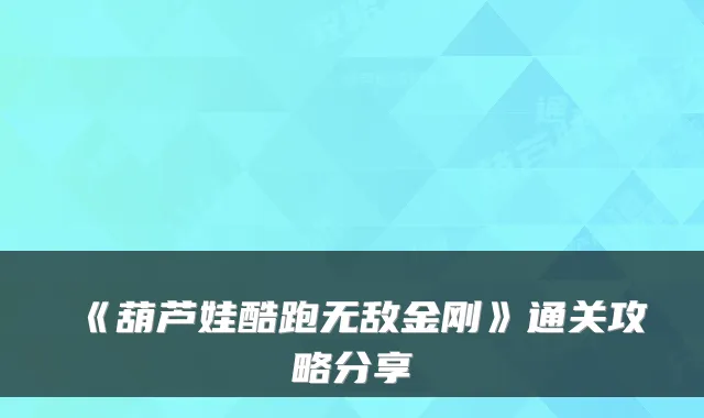 《葫芦娃酷跑无敌金刚》通关攻略分享