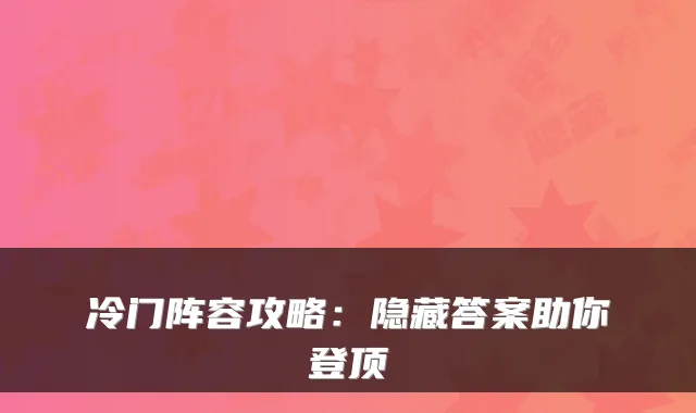 冷门阵容攻略：隐藏答案助你登顶