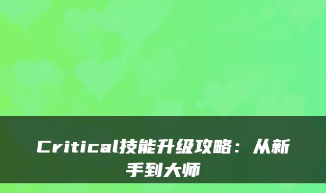 Critical技能升级攻略：从新手到大师